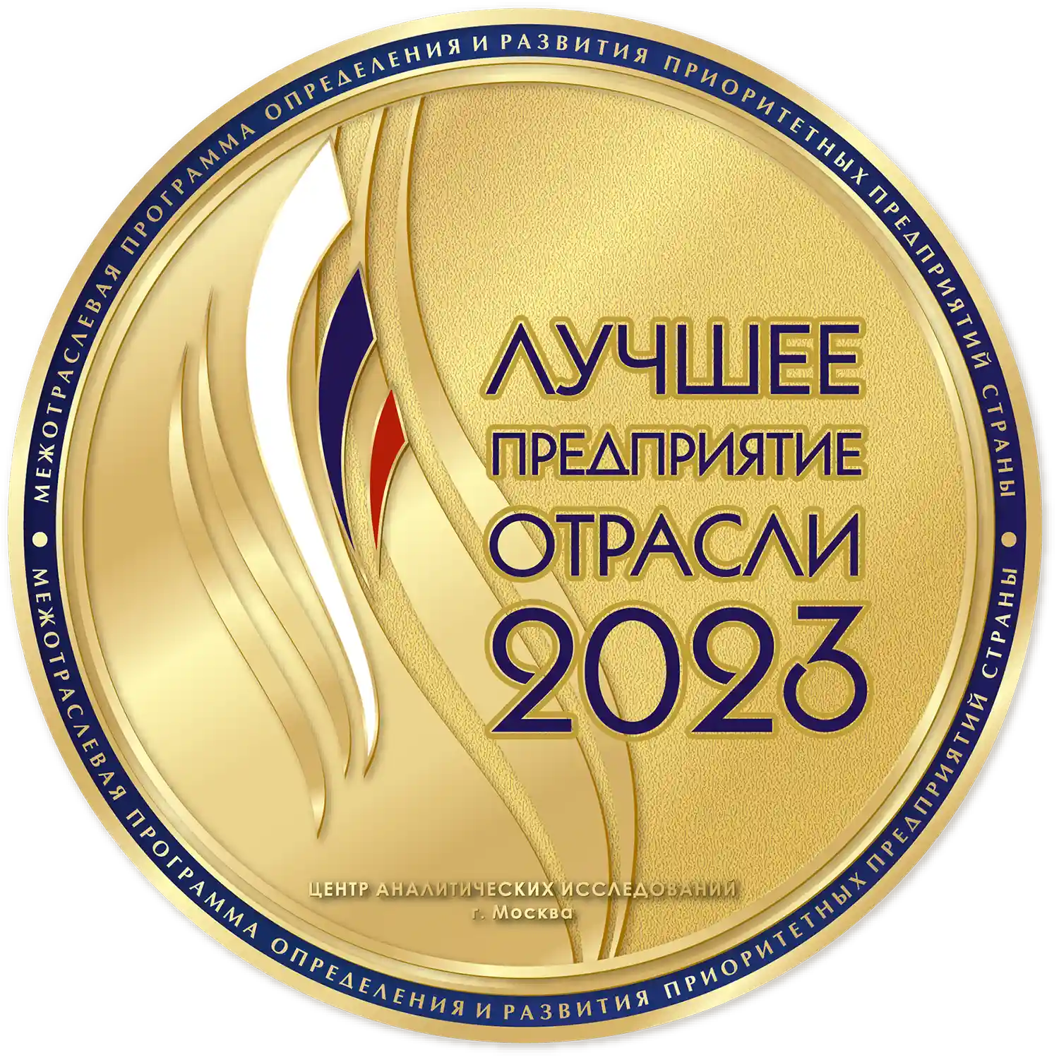 Лучшее предприятие отрасли 2023